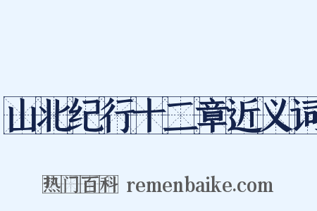 山北纪行十二章近义词是什么意思的图片
